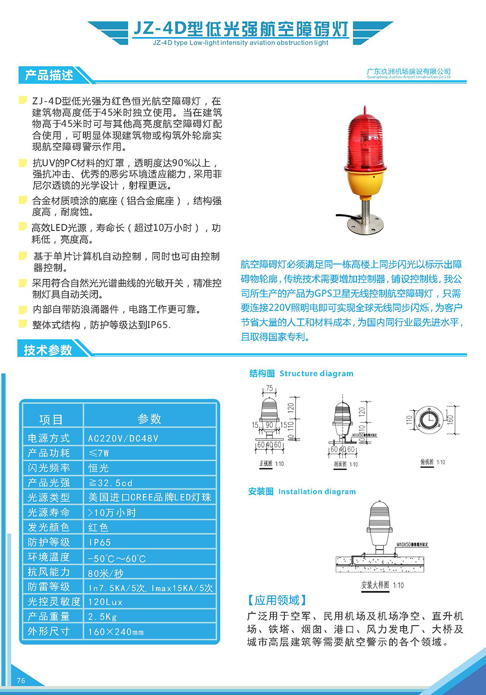 JZ-4D型低光强航空障碍灯