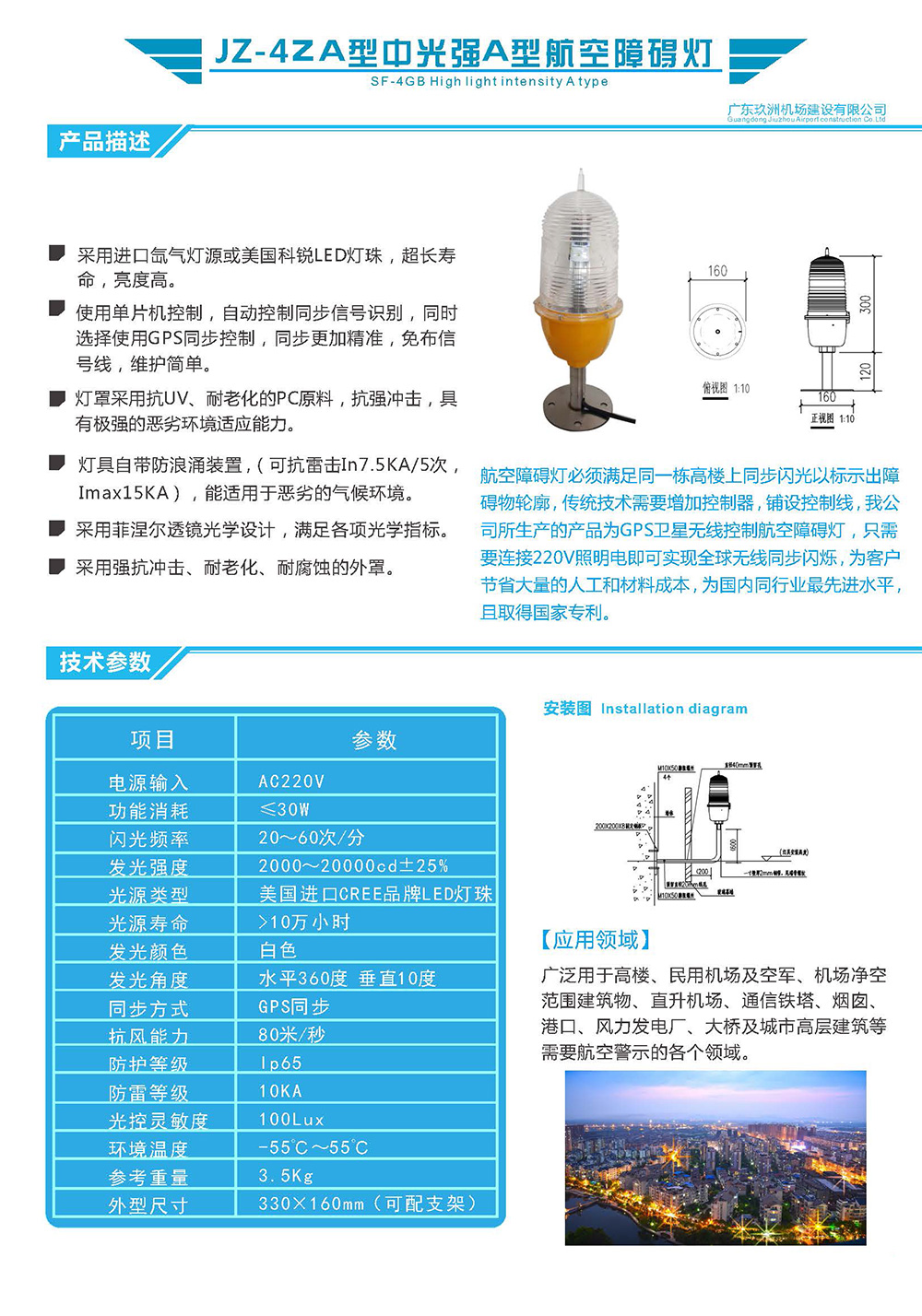 JZ-ZA4型中光强A型航空障碍灯