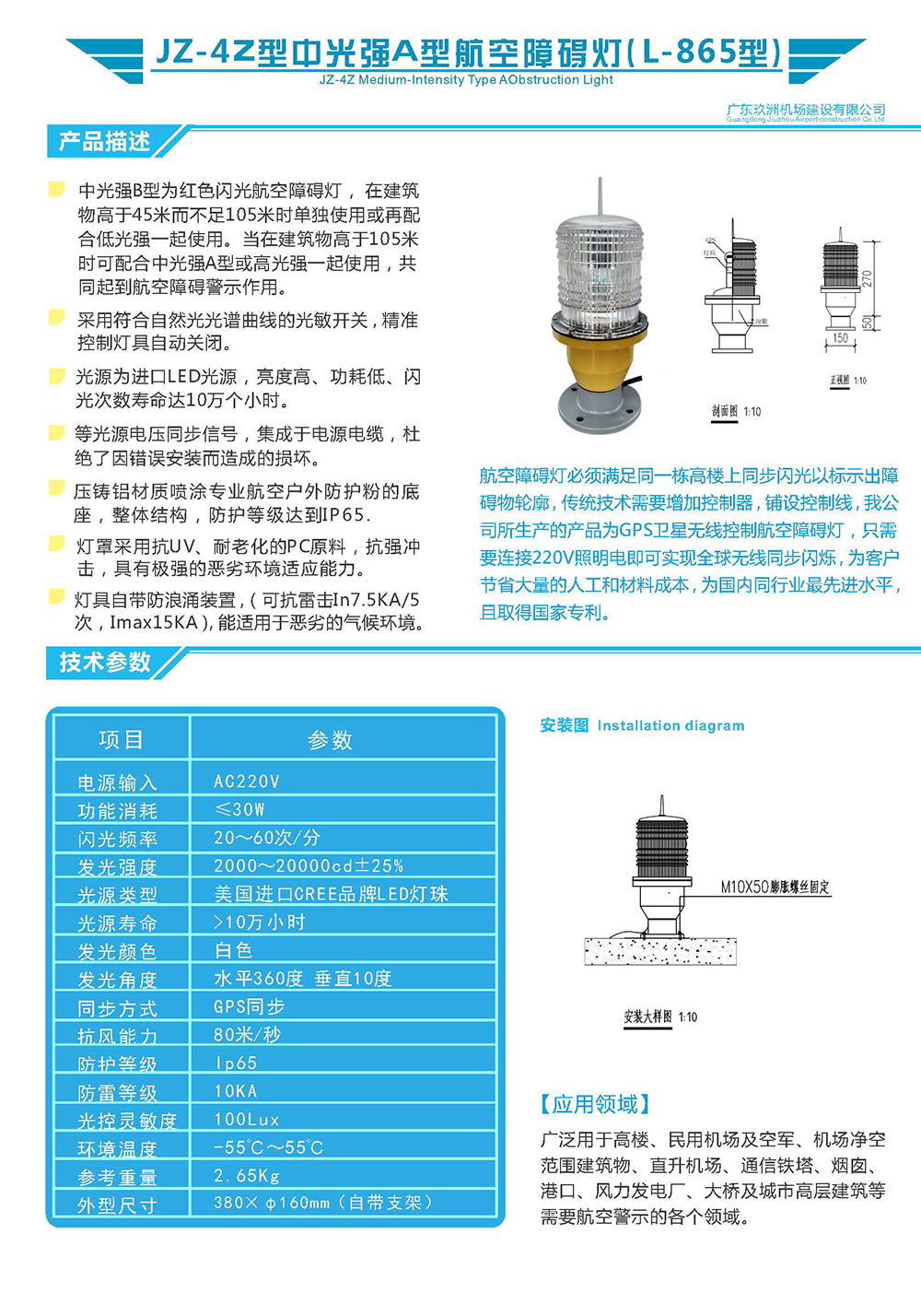 JZ-4Z型中光强A型航空障碍灯